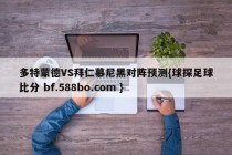 多特蒙德VS拜仁慕尼黑对阵预测{球探足球比分 bf.588bo.com }