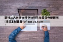 亚特兰大老鹰vs俄克拉荷马城雷霆分析预测{球探足球比分 bf.588bo.com }