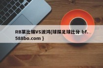 RB莱比锡VS波鸿{球探足球比分 bf.588bo.com }