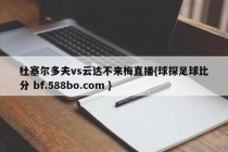 杜塞尔多夫vs云达不来梅直播{球探足球比分 bf.588bo.com }