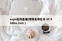 espn在线直播{球探足球比分 bf.588bo.com }