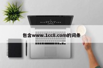 包含www.1cc8.com的词条