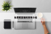 免费看直播的简单介绍