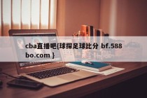 cba直播吧{球探足球比分 bf.588bo.com }