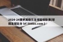 2024-24赛季英格兰足球超级联赛{球探足球比分 bf.588bo.com }