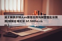 波士顿凯尔特人vs俄克拉荷马城雷霆比分预测{球探足球比分 bf.588bo.com }