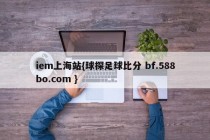 iem上海站{球探足球比分 bf.588bo.com }