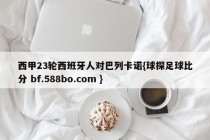 西甲23轮西班牙人对巴列卡诺{球探足球比分 bf.588bo.com }