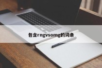 包含rngvsomg的词条