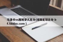 马洛卡vs西班牙人比分{球探足球比分 bf.588bo.com }