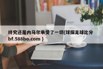 终究还是内马尔承受了一切{球探足球比分 bf.588bo.com }