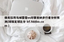 俄克拉荷马城雷霆vs印第安纳步行者分析预测{球探足球比分 bf.588bo.com }