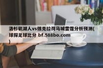 洛杉矶湖人vs俄克拉荷马城雷霆分析预测{球探足球比分 bf.588bo.com }