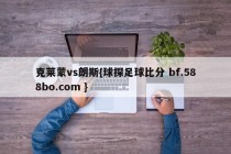 克莱蒙vs朗斯{球探足球比分 bf.588bo.com }