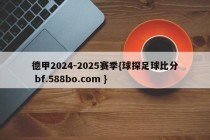 德甲2024-2025赛季{球探足球比分 bf.588bo.com }