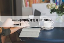 uume{球探足球比分 bf.588bo.com }