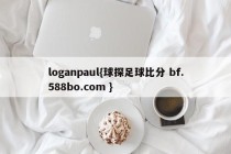 loganpaul{球探足球比分 bf.588bo.com }