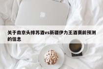 关于南京头排苏酒vs新疆伊力王酒赛前预测的信息