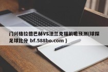 门兴格拉德巴赫VS法兰克福前瞻预测{球探足球比分 bf.588bo.com }