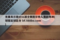 克里夫兰骑士vs波士顿凯尔特人赛前预测{球探足球比分 bf.588bo.com }