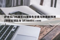 萨克拉门托国王vs圣安东尼奥马刺赛前预测{球探足球比分 bf.588bo.com }