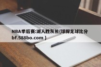 NBA季后赛:湖人胜灰熊{球探足球比分 bf.588bo.com }