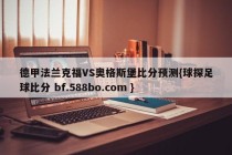 德甲法兰克福VS奥格斯堡比分预测{球探足球比分 bf.588bo.com }