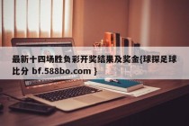 最新十四场胜负彩开奖结果及奖金{球探足球比分 bf.588bo.com }