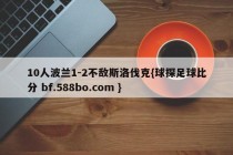 10人波兰1-2不敌斯洛伐克{球探足球比分 bf.588bo.com }