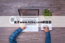 关于www.62bo.com的信息