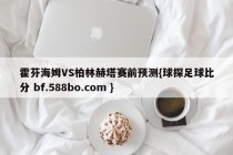 霍芬海姆VS柏林赫塔赛前预测{球探足球比分 bf.588bo.com }