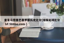 皇家马德里巴塞罗那历史比分{球探足球比分 bf.588bo.com }