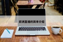 欧洲直播的简单介绍
