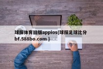 球探体育旧版appios{球探足球比分 bf.588bo.com }