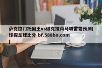 萨克拉门托国王vs俄克拉荷马城雷霆预测{球探足球比分 bf.588bo.com }