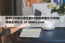 德甲门兴格拉德巴赫VS奥格斯堡比分预测{球探足球比分 bf.588bo.com }