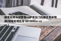 俄克拉荷马城雷霆vs萨克拉门托国王竞彩预测{球探足球比分 bf.588bo.com }