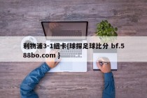 利物浦3-1纽卡{球探足球比分 bf.588bo.com }