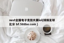 nest全国电子竞技大赛lol{球探足球比分 bf.588bo.com }