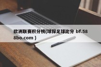 欧洲联赛积分榜{球探足球比分 bf.588bo.com }