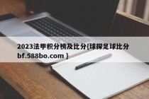 2023法甲积分榜及比分{球探足球比分 bf.588bo.com }