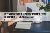 洛杉矶快船vs俄克拉荷马城雷霆胜负预测{球探足球比分 bf.588bo.com }