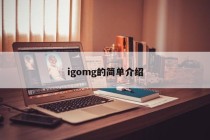 igomg的简单介绍