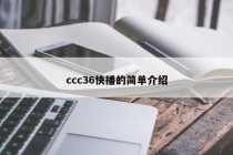 ccc36快播的简单介绍