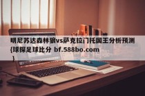 明尼苏达森林狼vs萨克拉门托国王分析预测{球探足球比分 bf.588bo.com }