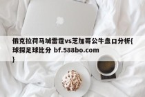 俄克拉荷马城雷霆vs芝加哥公牛盘口分析{球探足球比分 bf.588bo.com }