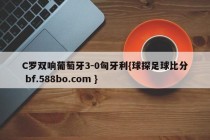 C罗双响葡萄牙3-0匈牙利{球探足球比分 bf.588bo.com }