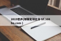 2019世乒{球探足球比分 bf.588bo.com }