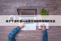 关于宁波町渥vs山西汾酒股份预测的信息