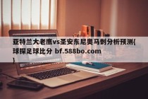 亚特兰大老鹰vs圣安东尼奥马刺分析预测{球探足球比分 bf.588bo.com }